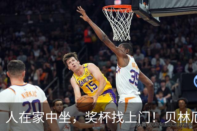 人在家中坐，奖杯找上门！贝林厄姆喜提冷门奖项：我真不知道这玩意儿