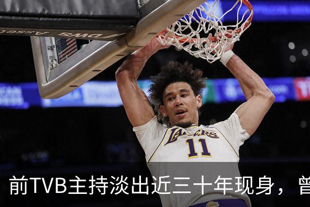 前TVB主持淡出近三十年现身，曾历车祸身心受创转投亚视