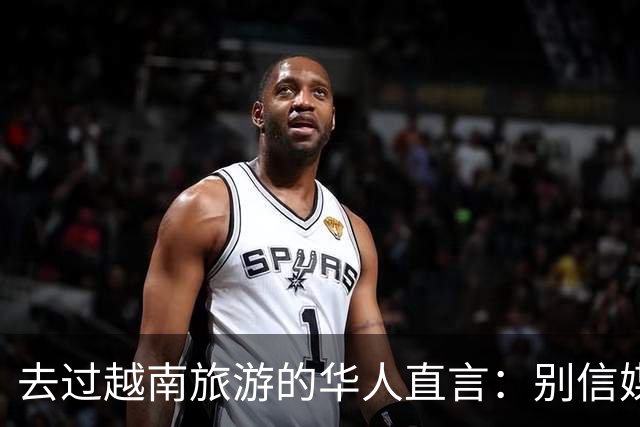 去过越南旅游的华人直言：别信媒体吹牛，越南相当于我国三线城市