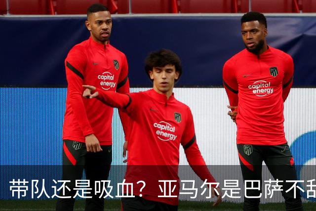带队还是吸血？亚马尔是巴萨不敌巴黎的隐形战犯吗？