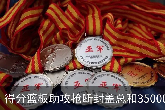 得分篮板助攻抢断封盖总和35000+有多难？现役仅6人做到，詹姆斯断档第一