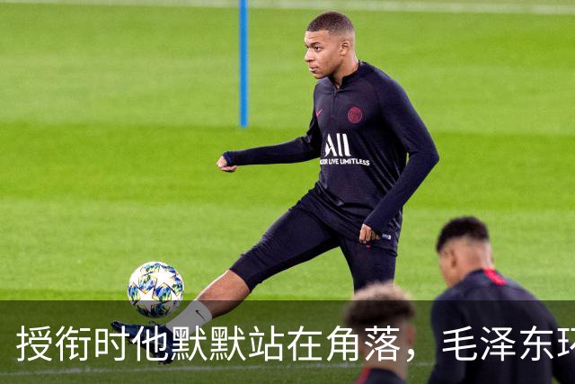 授衔时他默默站在角落，毛泽东环视一圈：你躲什么？给我出来