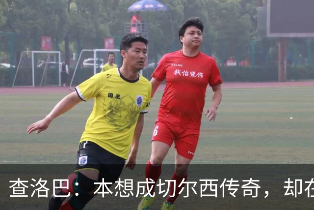 查洛巴：本想成切尔西传奇，却在夏天被卖去科莫