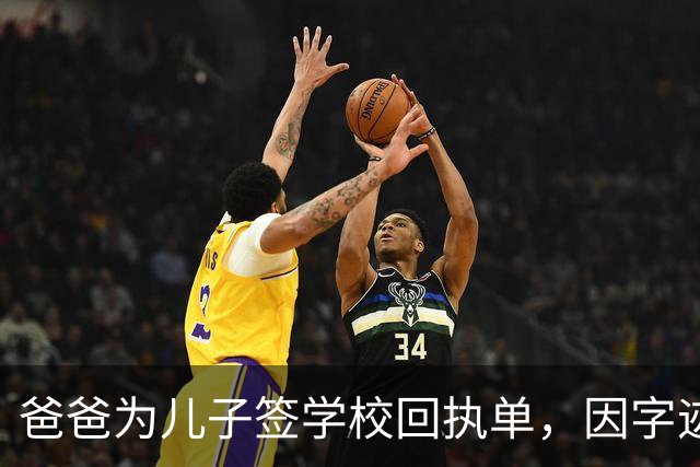 爸爸为儿子签学校回执单，因字迹稚嫩，被老师怀疑是孩子代签，妻子确定是丈夫所写，只是这字该练练了