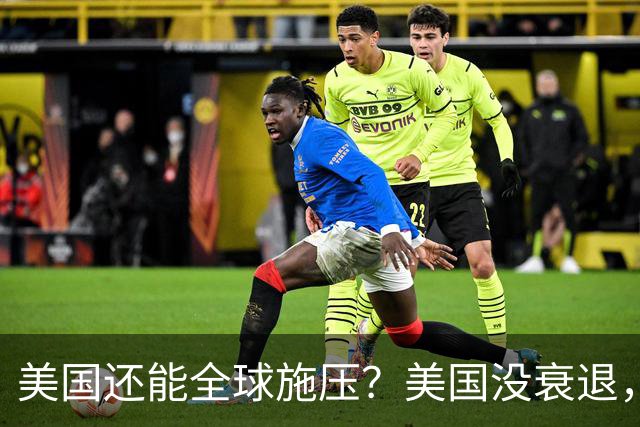 美国还能全球施压？美国没衰退，只是第一次被中国追上来了