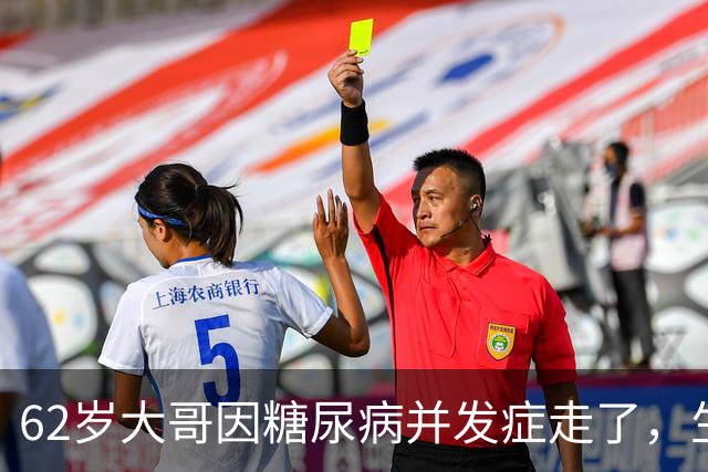62岁大哥因糖尿病并发症走了，生前血糖糖化正常，被血糖达标骗了